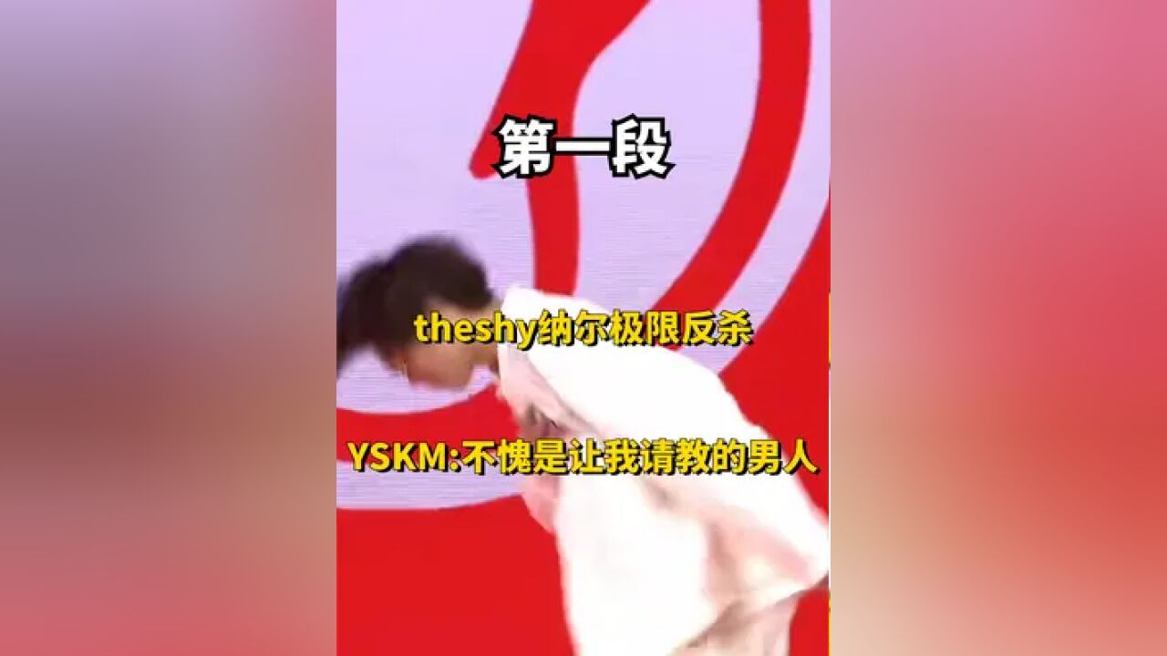 yskm:theshy,那是我请教他! #游戏日常