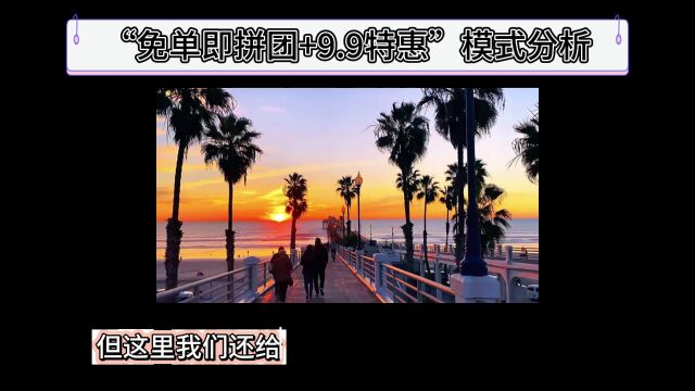 “免单即拼团+9.9特惠”模式分析