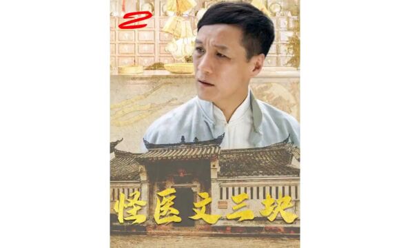 奇医文三块