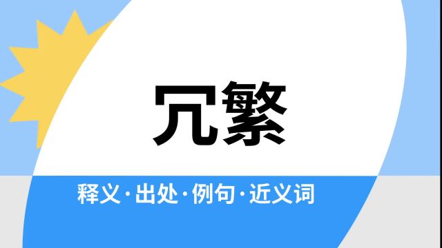 “冗繁”是什么意思?