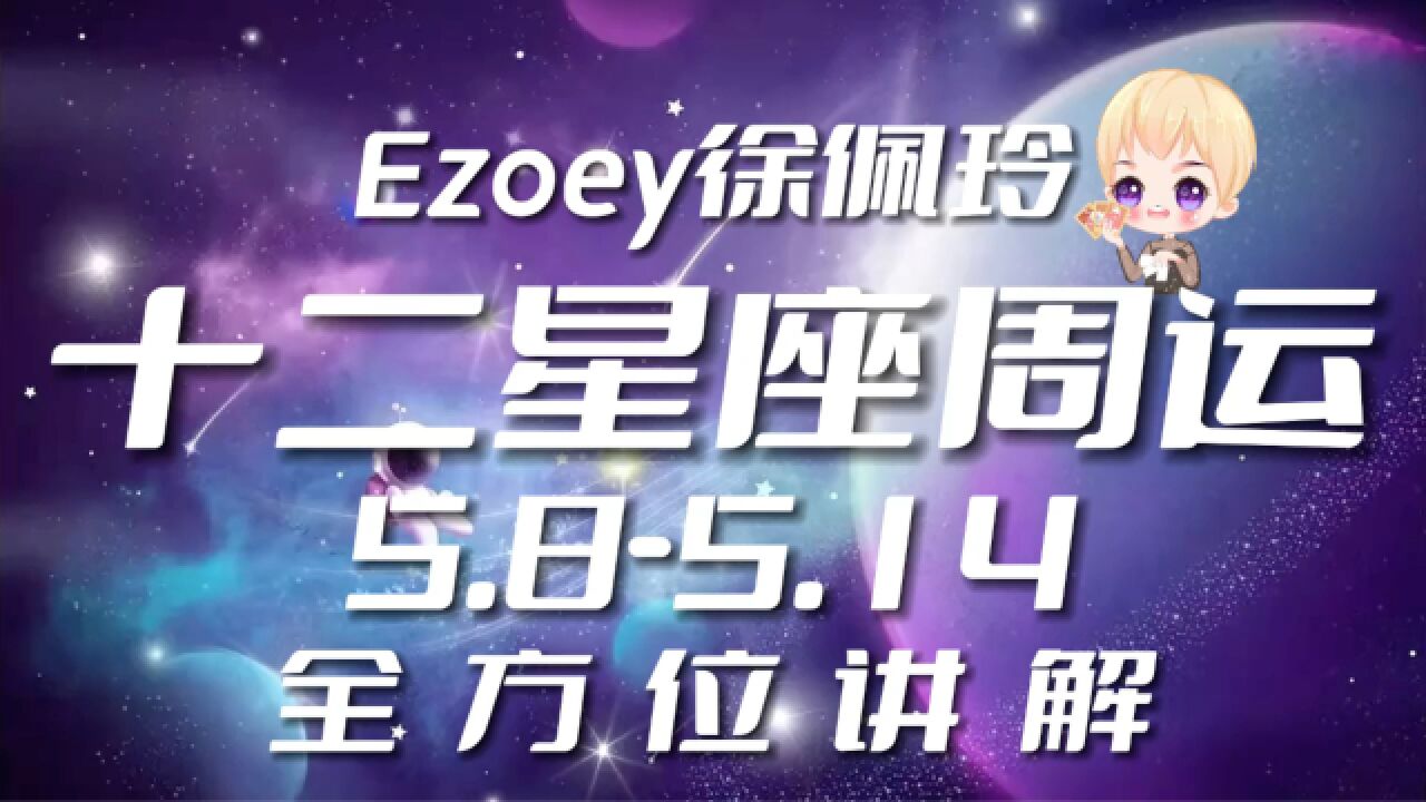 十二星座本周周运5.85.14 Ezoey徐佩玲星座播报