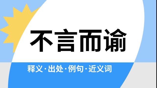 “不言而谕”是什么意思?