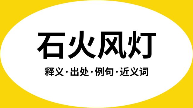 “石火风灯”是什么意思?