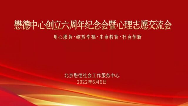 [视频]懋德中心创立六周年纪念会暨心理志愿交流会03集