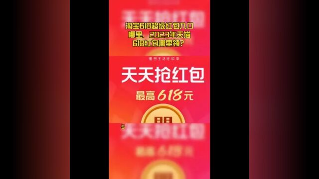 淘宝618超级红包入口教程视频,2023年618红包攻略