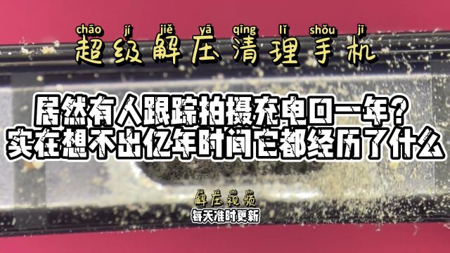 一年的时间手机会有什么变化?来看看你的手机有没有变成这样子!