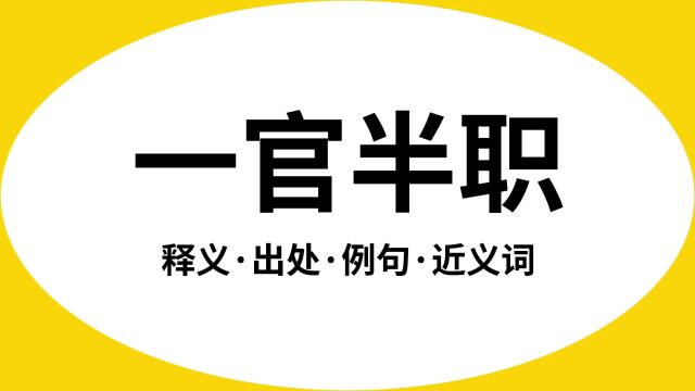 “一官半职”是什么意思?