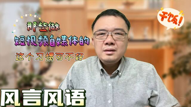 那些做短视频自媒体的不要有这些习惯 #短视频心得分享