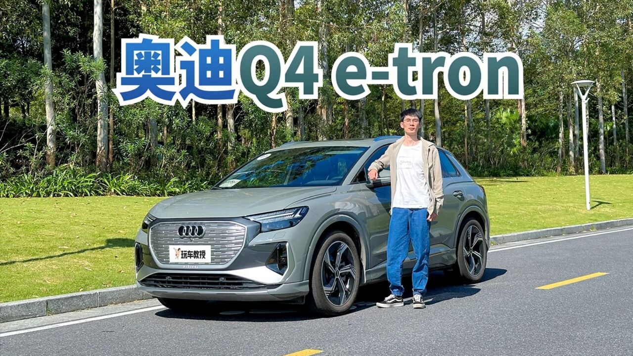 最靠谱的豪华纯电SUV?这奥迪28.99万起 空间不输Q5L!