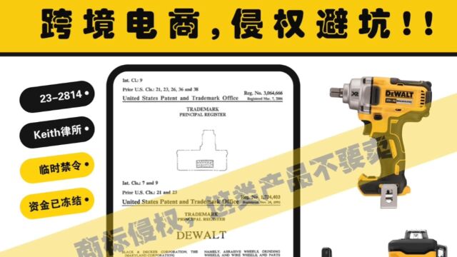 刚冻结资金!Keith律所代理史丹利百得的旗舰品牌得伟DeWALT维权