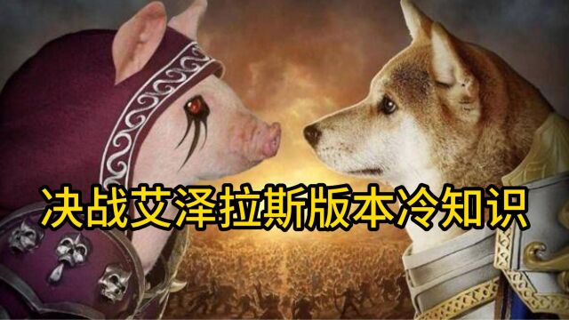 魔兽世界:决战艾泽拉斯版本冷知识