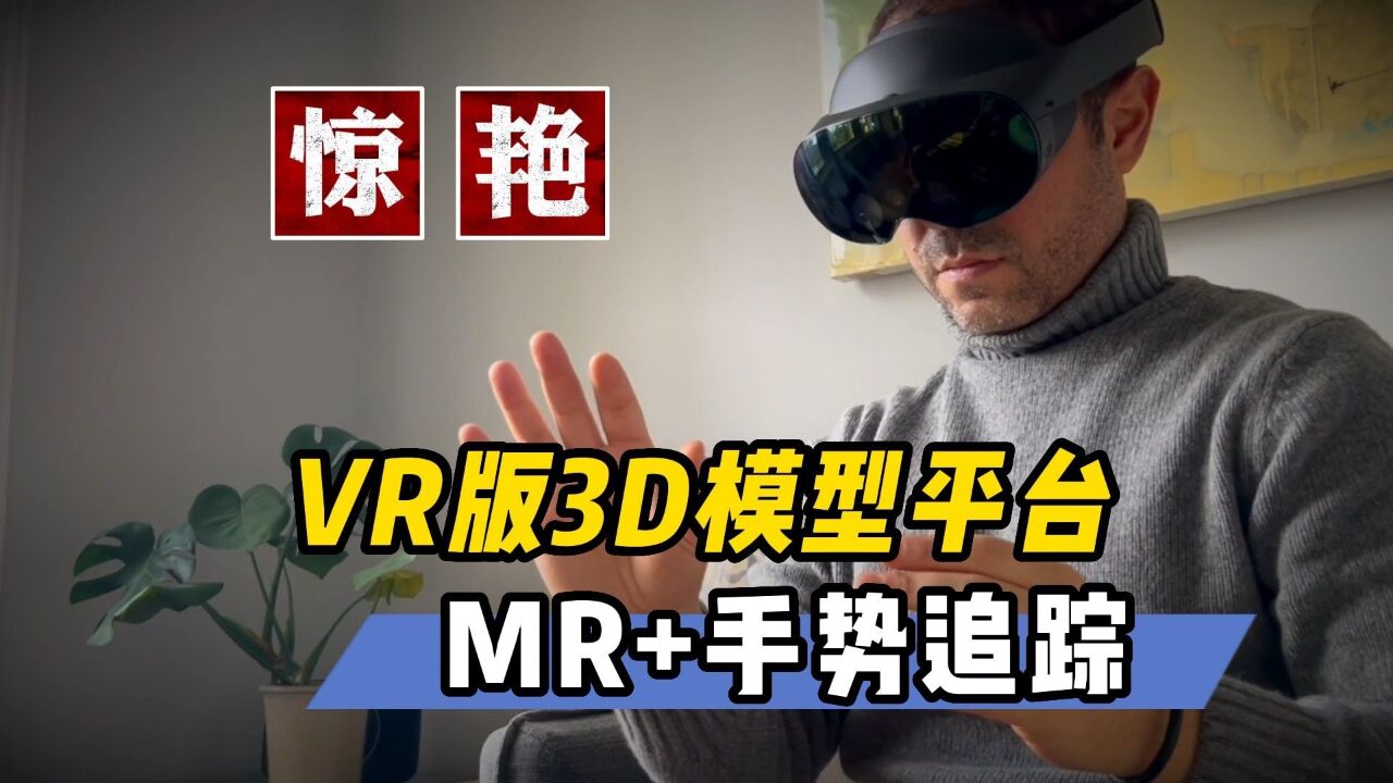 【VR玩乐】推荐!支持MR透视和手势追踪的VR版3D模型平台