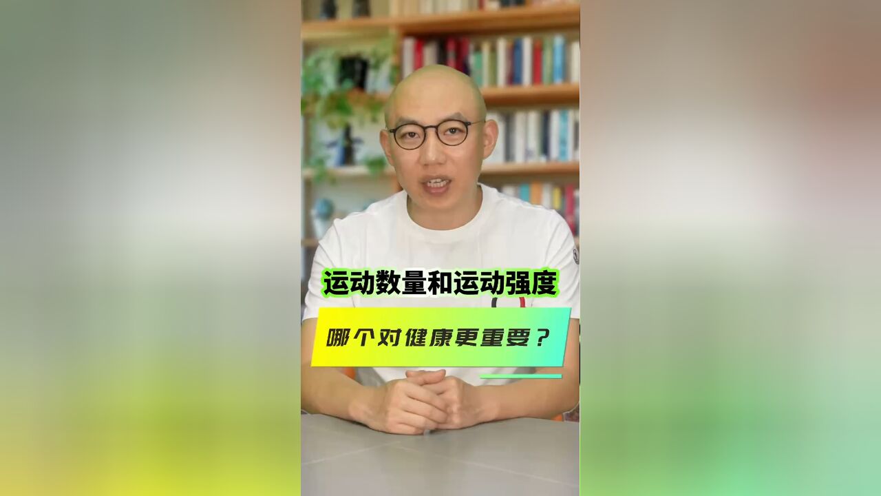 运动数量和运动强度,哪个对健康更重要?