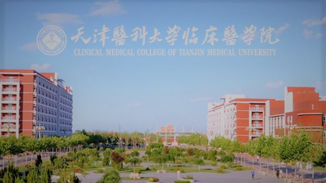 带你了解天津医科大学临床医学院