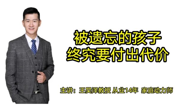 被遗忘的孩子会闹腾,终究父母要付出代价,