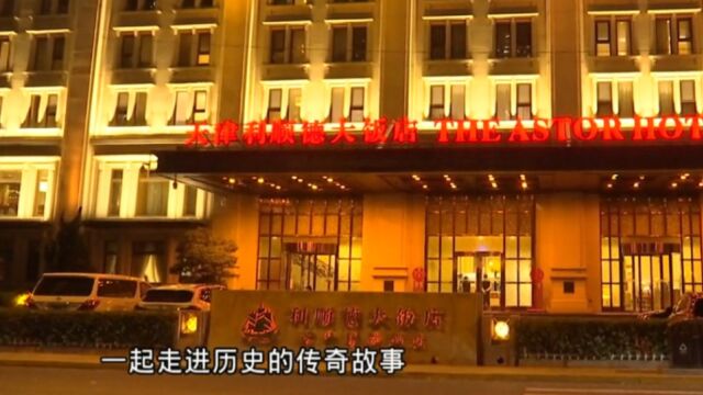 世界博物馆日:利顺德博物馆夜间开放,市民沉浸式打卡尝鲜