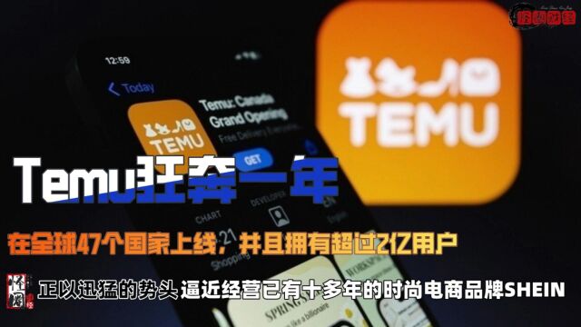 Temu狂奔一年:47个国家、2亿用户、GMV逼近Shine