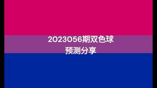 2023056期双色球预测分享