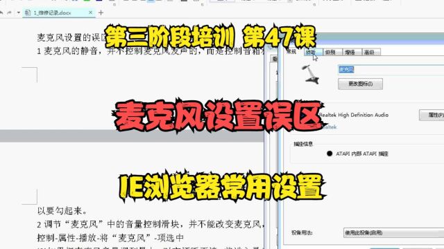 第三阶段培训 第47课 麦克风设置误区 IE浏览器常用设置