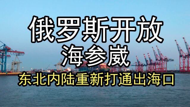 俄罗斯开放海参崴,东北内陆重新打通出海口