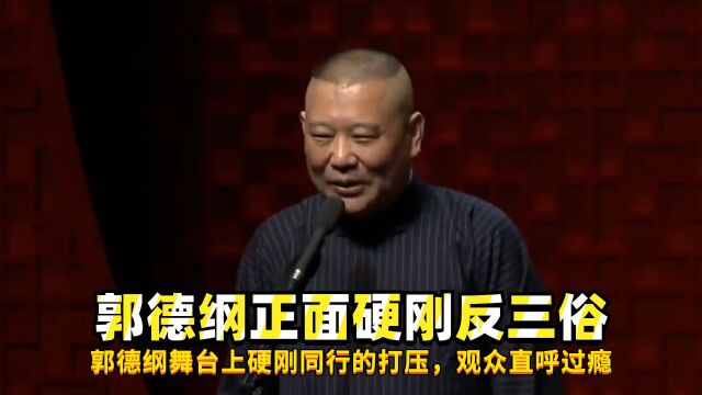 郭德纲相声段子内涵深,忍无可忍正面硬刚,现场观众叫好不断