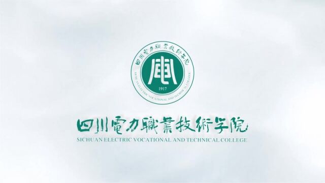 带你了解四川电力职业技术学院