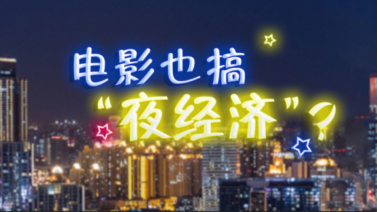 电影也搞“夜经济”?