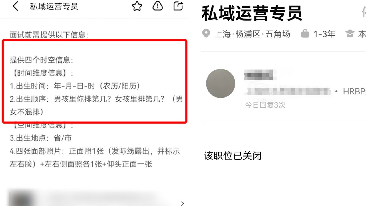 奇葩!上海一公司面试需提供出生顺序,目前该职位已关闭