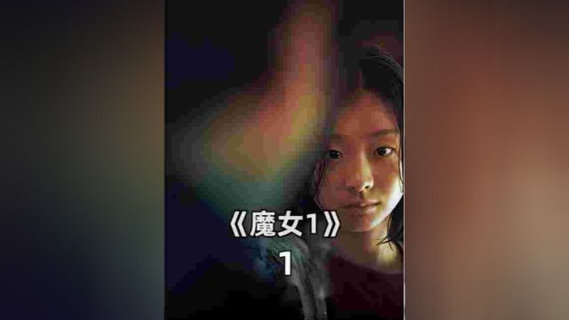 魔女01#电影