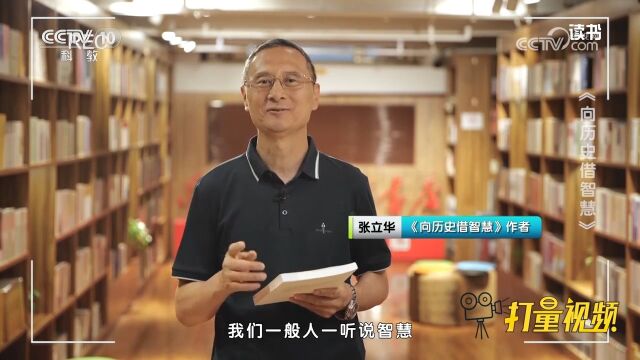 怎样读史,才能使人明智?听听《向历史借智慧》的作者怎么说