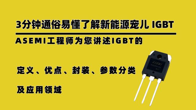 三分钟通俗易懂了解新能源宠儿 IGBT