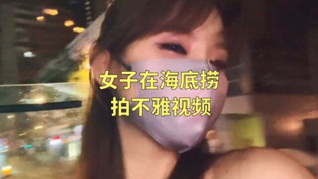 女子在海底捞拍不雅视频,网友质疑尺度过大,官方回应为国外拍摄