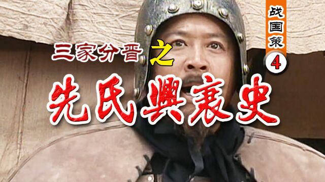 《战国策4》三家分晋:晋国11卿之先氏兴衰史