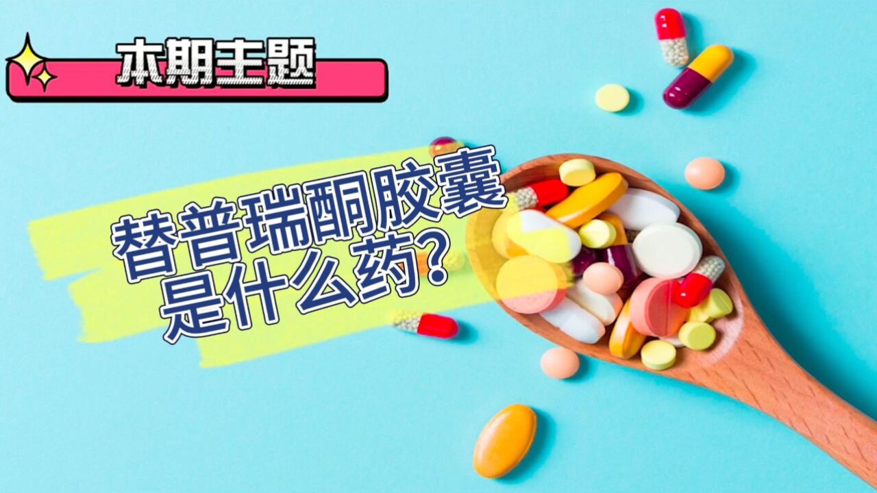 替普瑞酮胶囊是什么药?