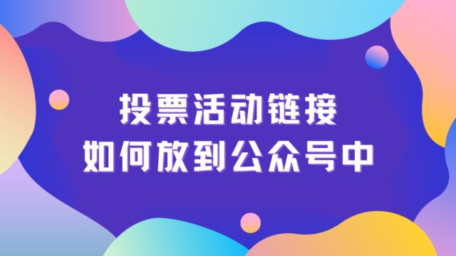 投票活动链接如何放到公众号中