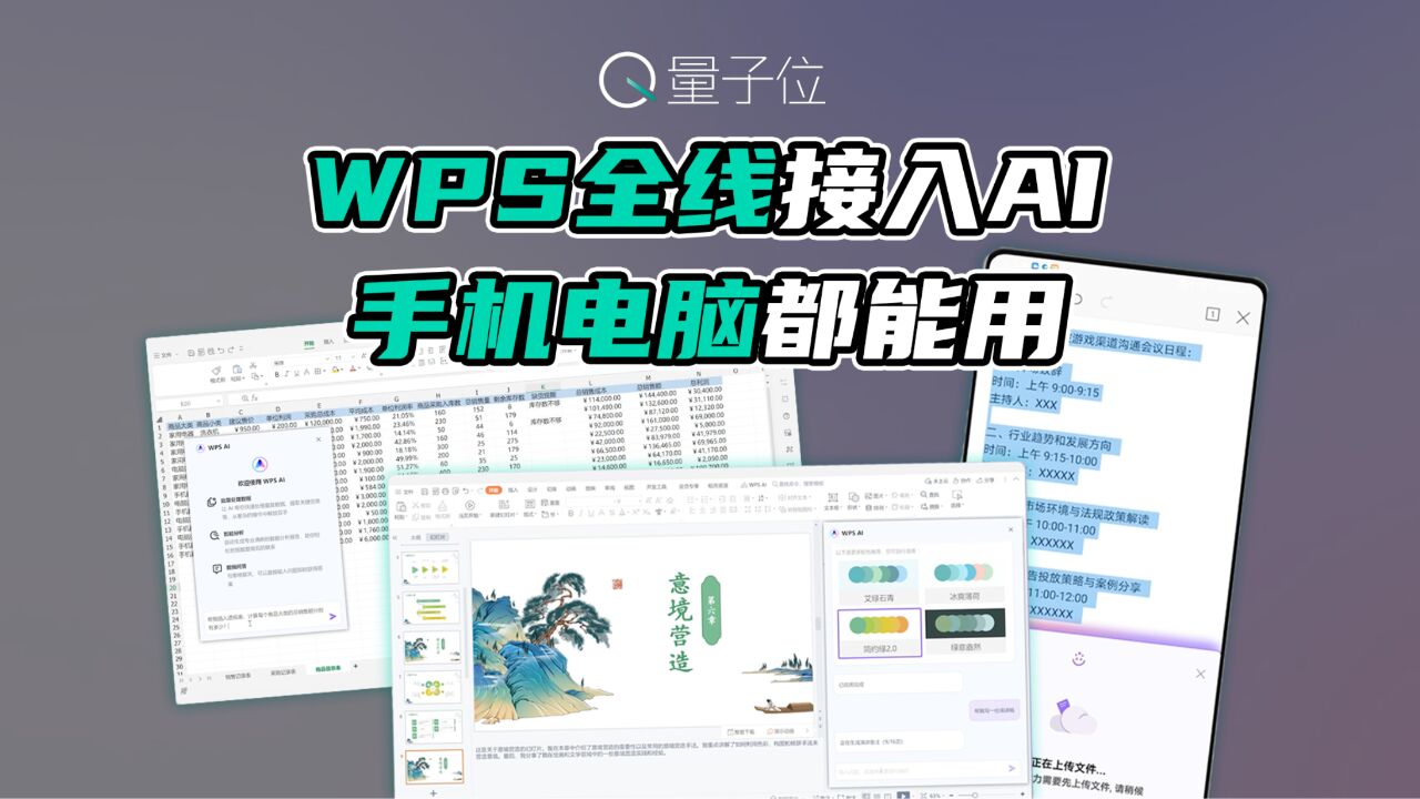 WPS全线接入AI,手机电脑都能用!