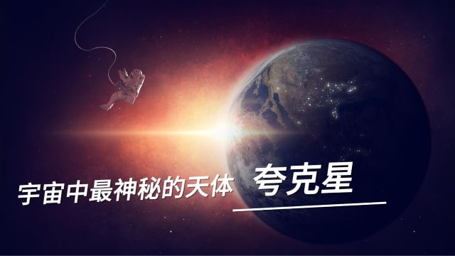 夸克星:宇宙中最神秘的天体