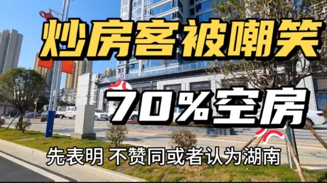 湖南炒房客被嘲笑,70%的空房子无人问津,自食苦果!