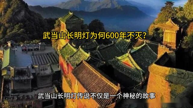 武当山长明灯为何600年不灭?