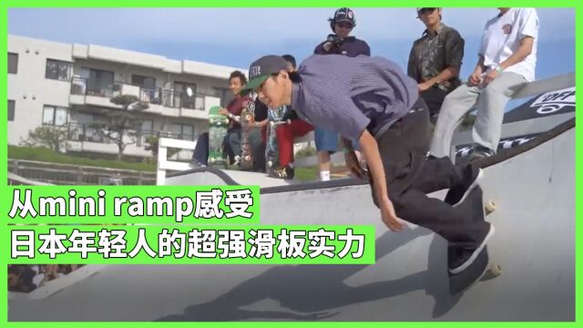 日本顶级年轻滑手阵容可怕的mini ramp实力