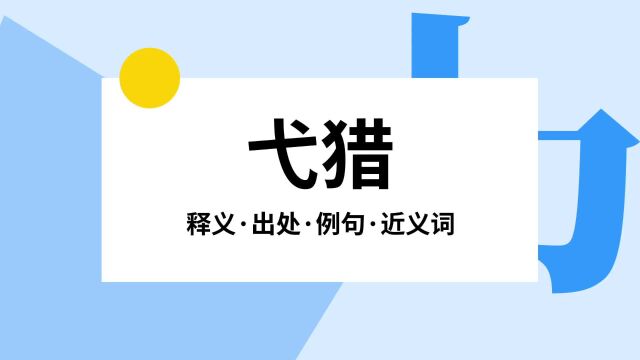 “弋猎”是什么意思?