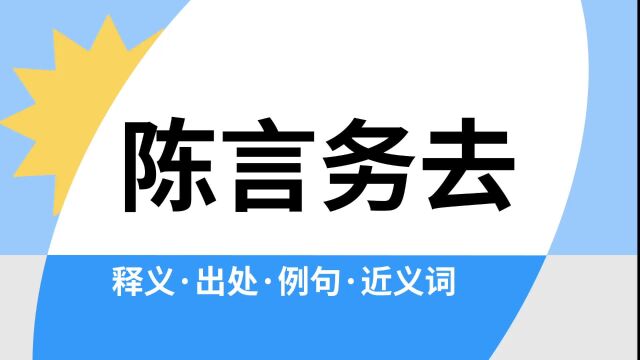 “陈言务去”是什么意思?