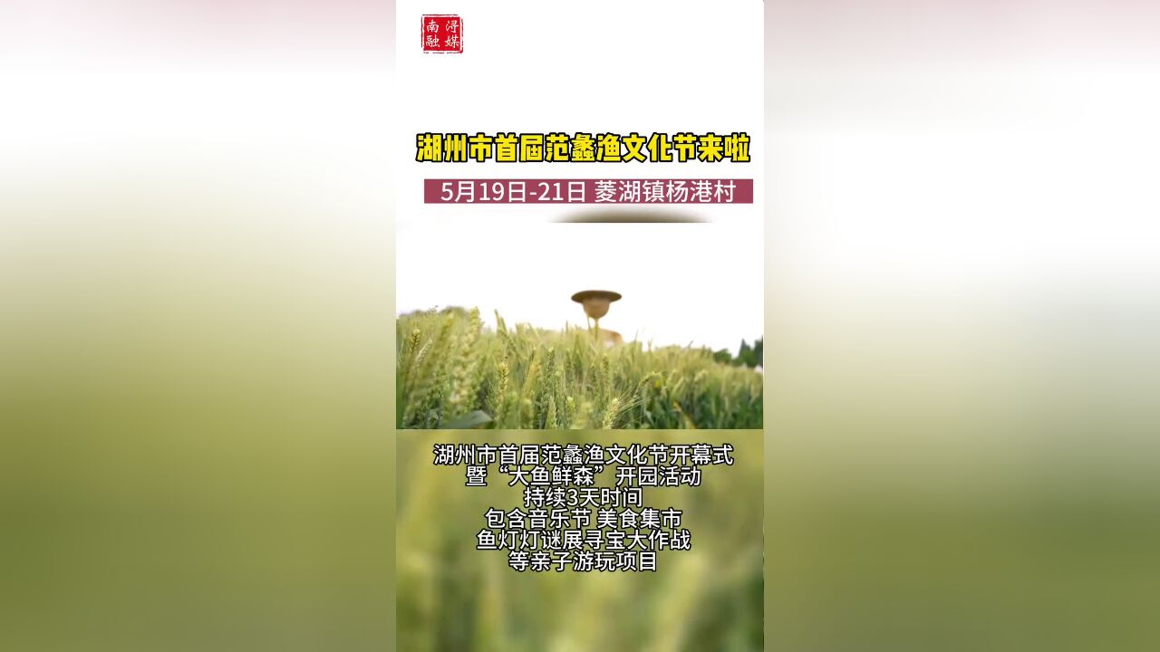 湖州市首届范蠡渔文化节来啦.