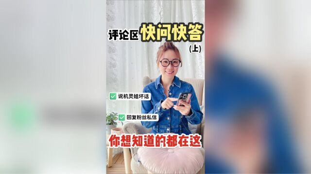 评论区快问快答,你想知道的都在这