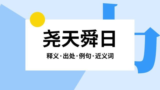 “尧天舜日”是什么意思?