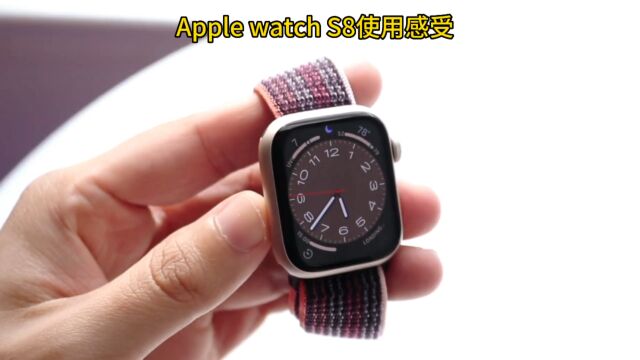 Apple watch S8使用感受