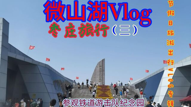 游微山湖Vlog(三)看看岛内风光及闻名遐迩的铁道游击队纪念馆