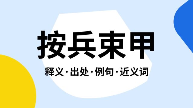 “按兵束甲”是什么意思?