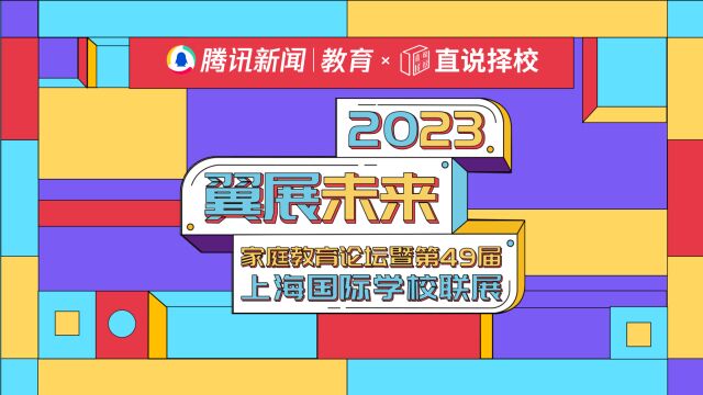 2023“翼展未来”春季国际学校联展|美高教育集团全球董事会执行董事唐雯:LWS美高学校,一所创领未来的世界学校