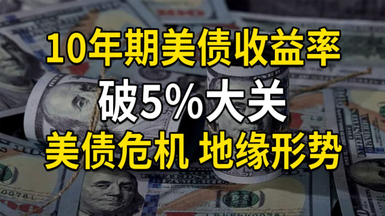 美债危机与地缘形势,10年期美债收益率破5%,美债倒挂面临解除